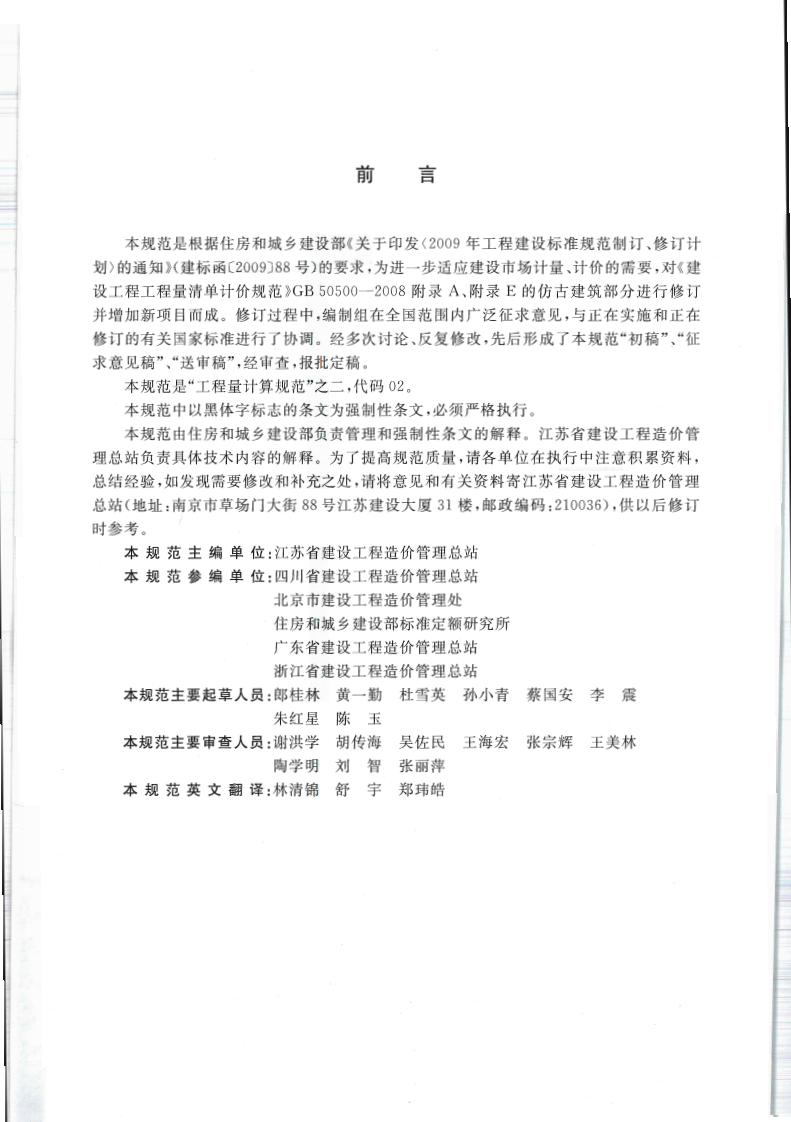 GB50855-2013仿古建筑工程工程量计算规范.pdf 第5页