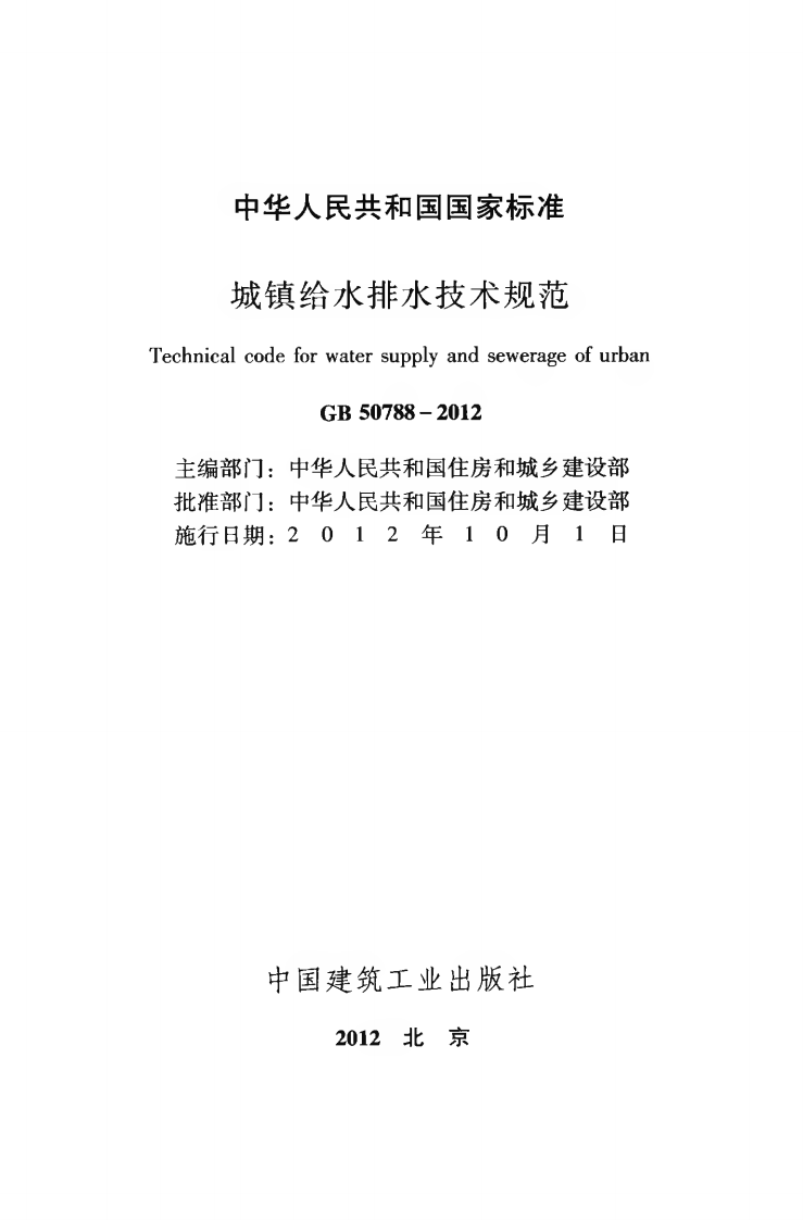 GB50788-2012 城镇给水排水技术规范.pdf 第2页