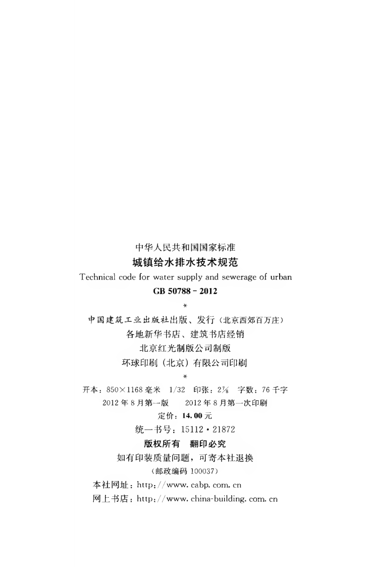 GB50788-2012 城镇给水排水技术规范.pdf 第3页