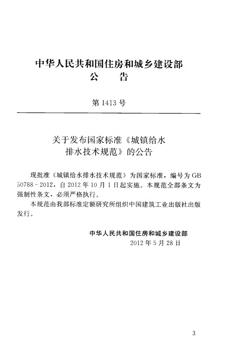 GB50788-2012 城镇给水排水技术规范.pdf 第4页