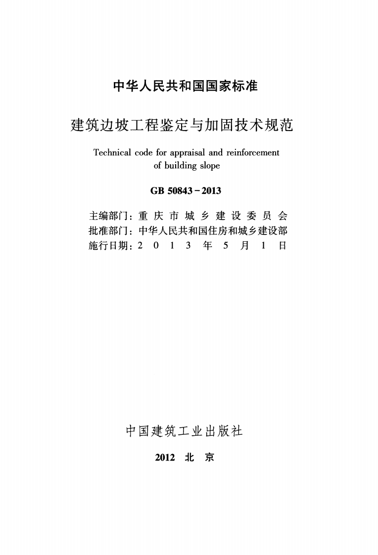 GB50843-2013 建筑边坡工程鉴定与加固技术规范.pdf 第2页