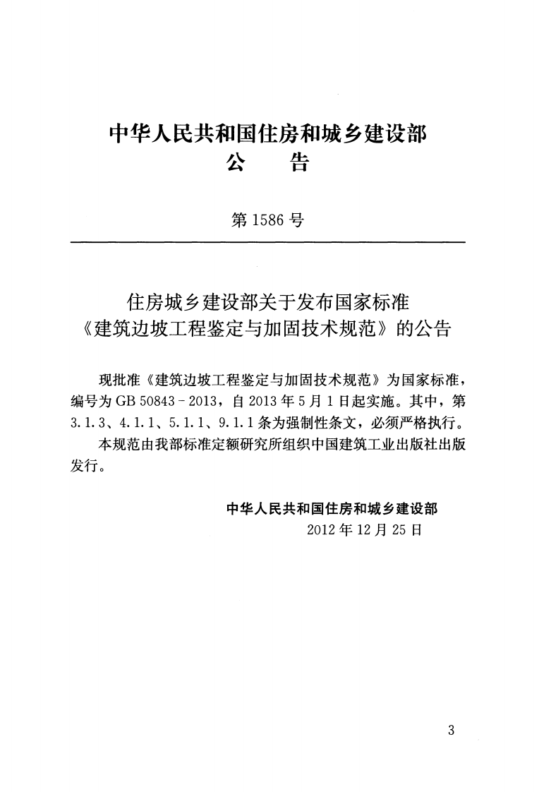 GB50843-2013 建筑边坡工程鉴定与加固技术规范.pdf 第3页