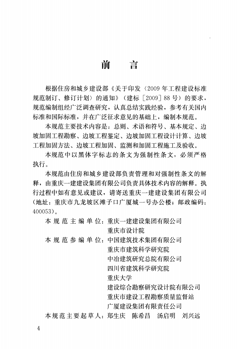 GB50843-2013 建筑边坡工程鉴定与加固技术规范.pdf 第4页