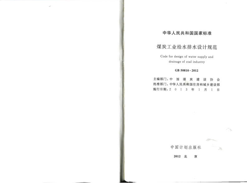 GB50810-2012 煤炭工业给水排水设计规范.pdf 第2页