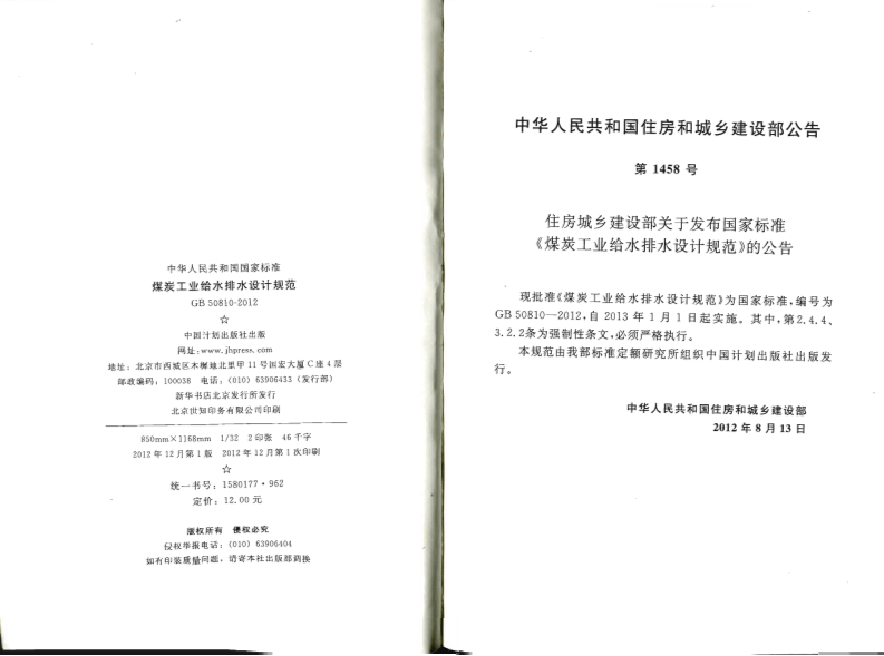 GB50810-2012 煤炭工业给水排水设计规范.pdf 第3页