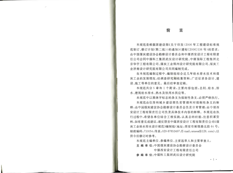 GB50810-2012 煤炭工业给水排水设计规范.pdf 第4页
