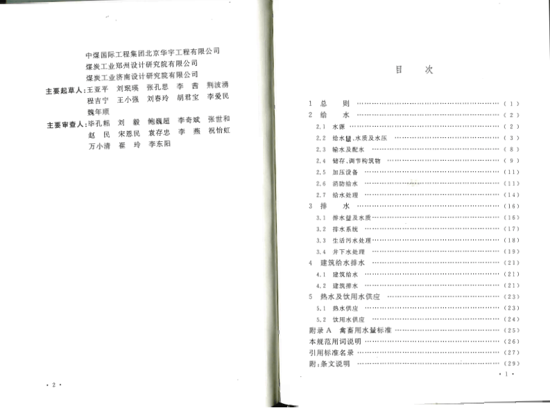 GB50810-2012 煤炭工业给水排水设计规范.pdf 第5页