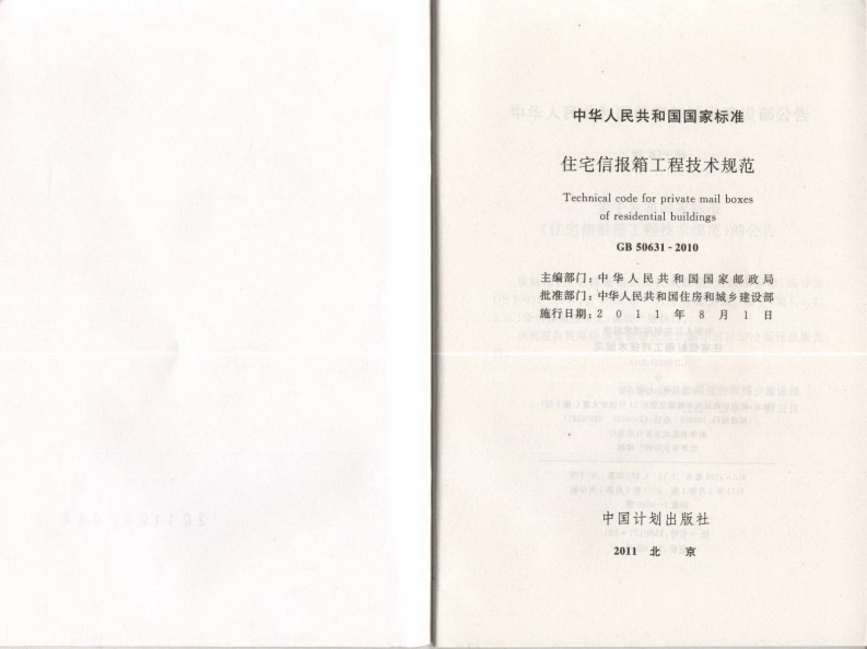 GB50631-2010 住宅信报箱工程技术规范.pdf 第2页