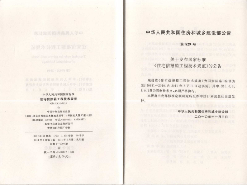 GB50631-2010 住宅信报箱工程技术规范.pdf 第3页