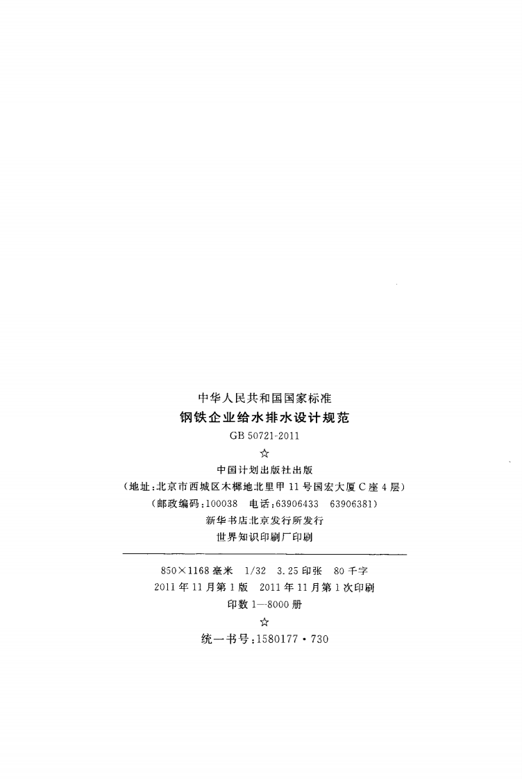 GB50721-2011 钢铁企业给水排水设计规范.pdf 第3页