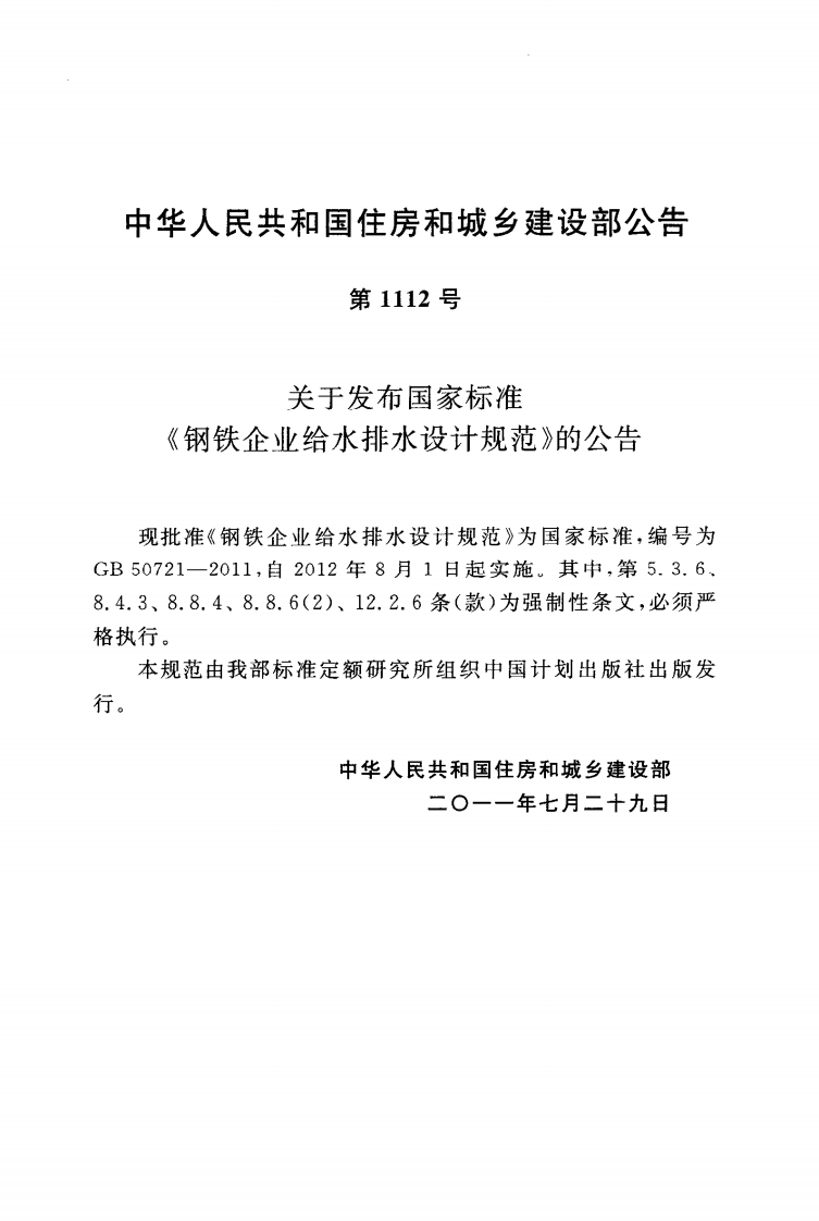 GB50721-2011 钢铁企业给水排水设计规范.pdf 第4页