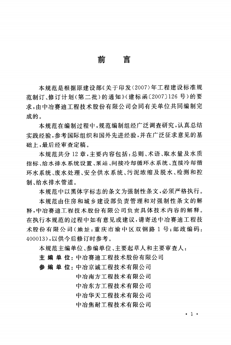 GB50721-2011 钢铁企业给水排水设计规范.pdf 第5页