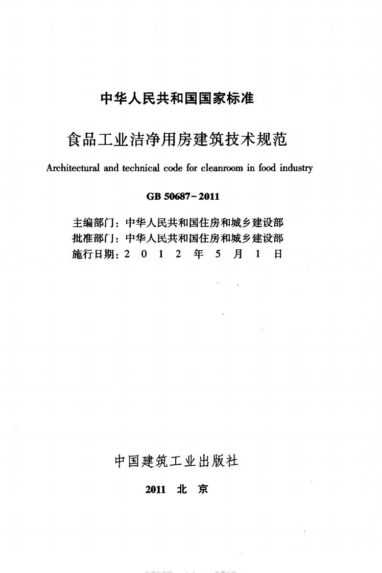 GB50687-2011 食品工业洁净用房建筑技术规范.pdf 第2页