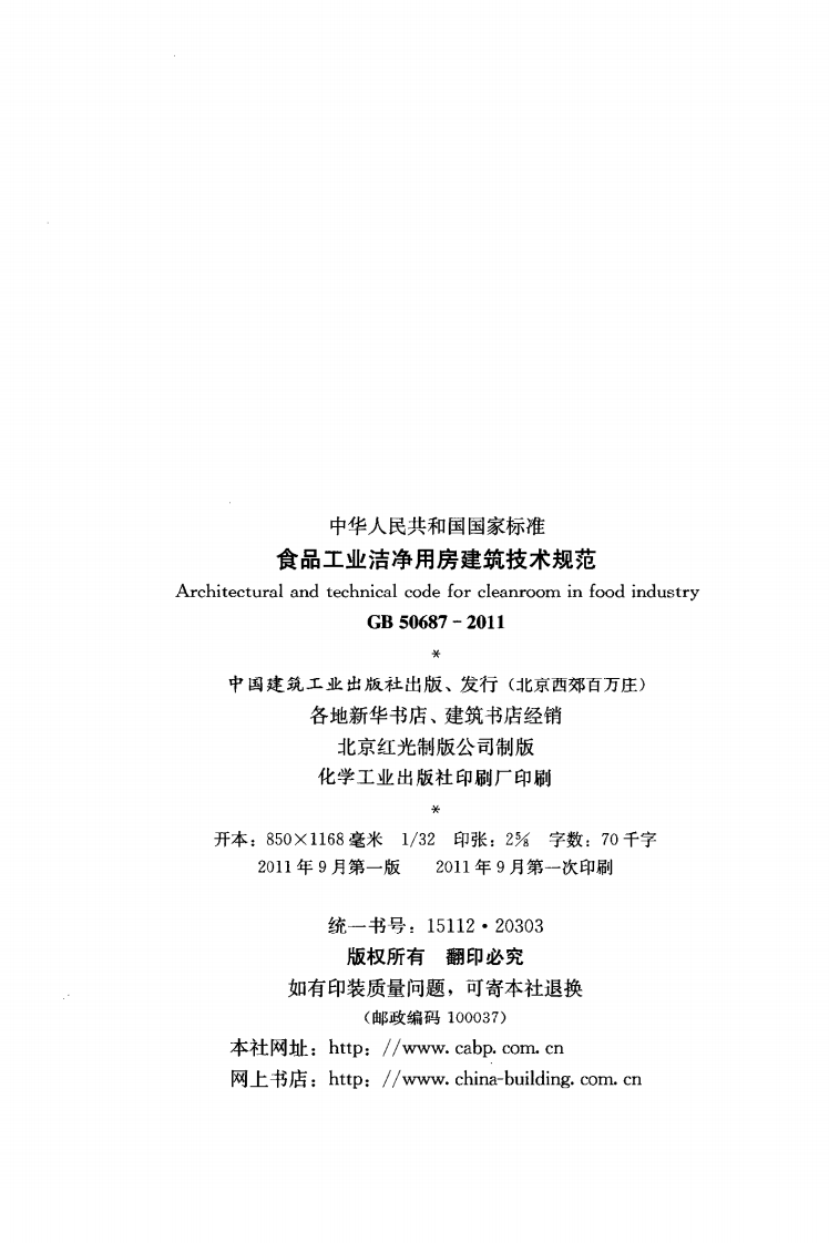 GB50687-2011 食品工业洁净用房建筑技术规范.pdf 第3页