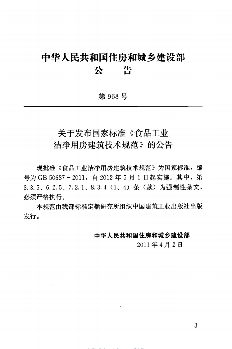 GB50687-2011 食品工业洁净用房建筑技术规范.pdf 第4页