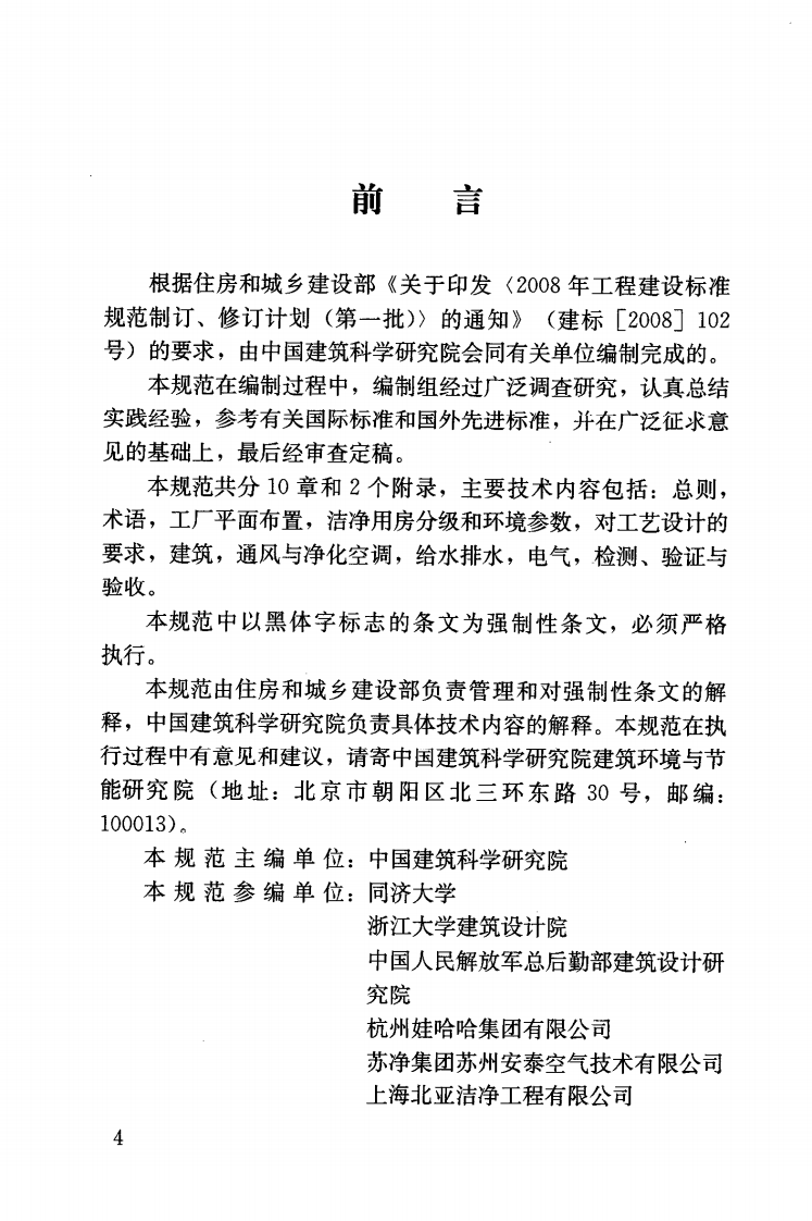 GB50687-2011 食品工业洁净用房建筑技术规范.pdf 第5页