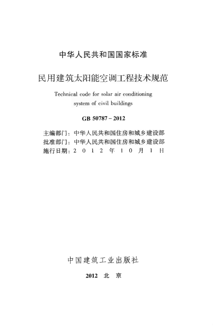 GB50787-2012 民用建筑太阳能空调工程技术规范.pdf 第2页