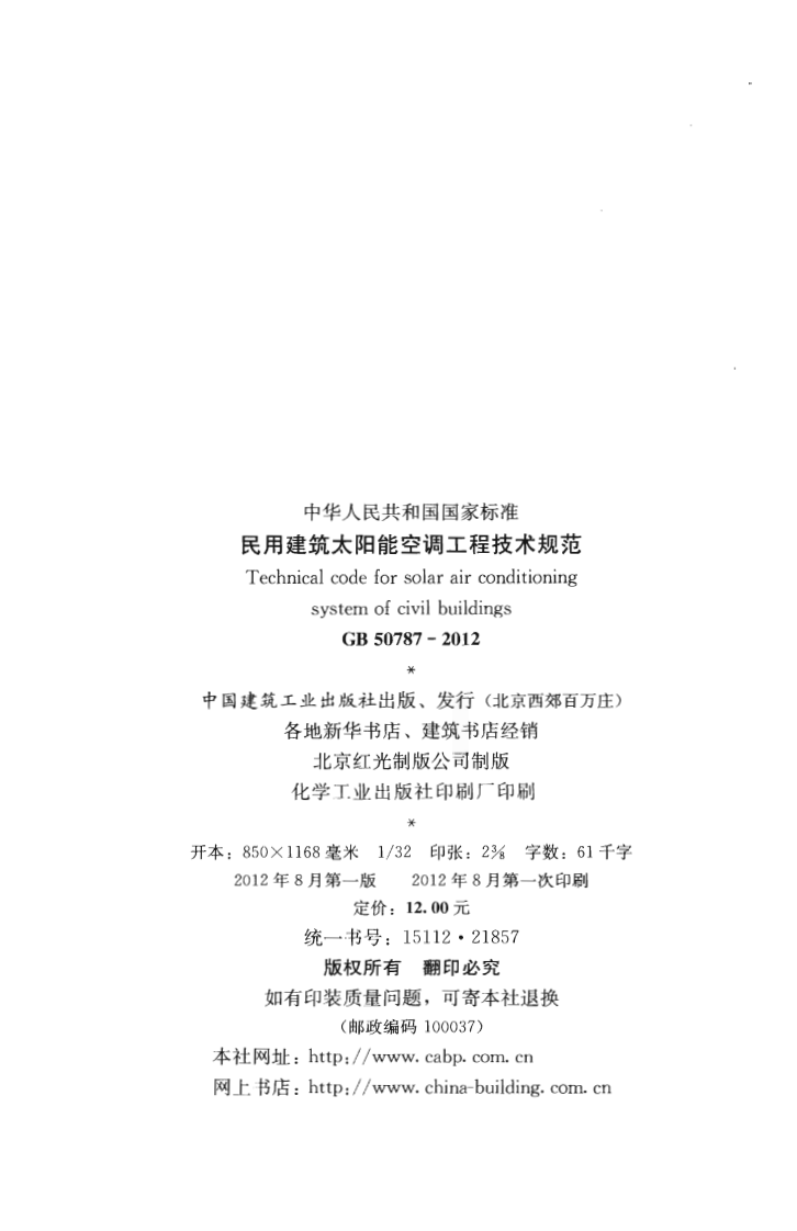 GB50787-2012 民用建筑太阳能空调工程技术规范.pdf 第3页