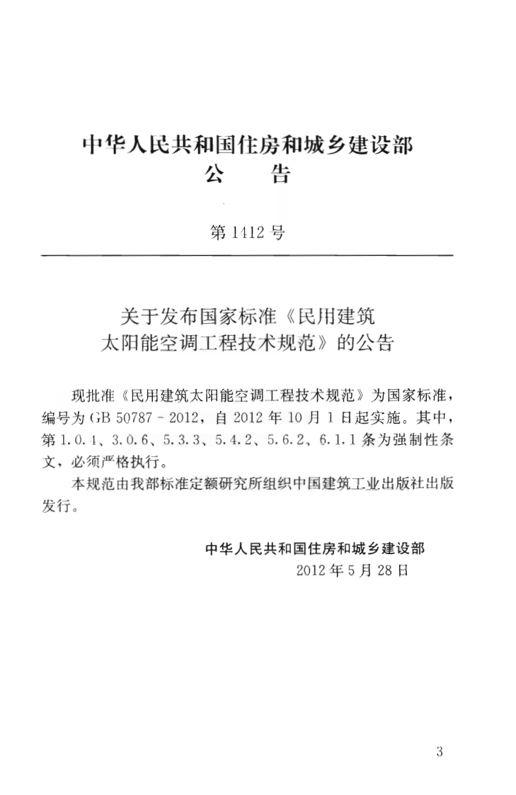 GB50787-2012 民用建筑太阳能空调工程技术规范.pdf 第4页