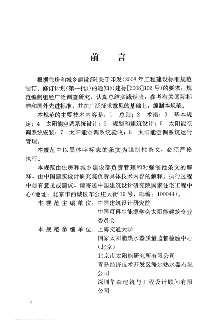 GB50787-2012 民用建筑太阳能空调工程技术规范.pdf 第5页