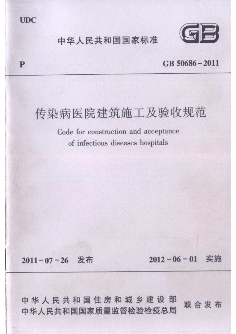 GB50686-2011 传染病医院建筑施工及验收规范.pdf 第1页