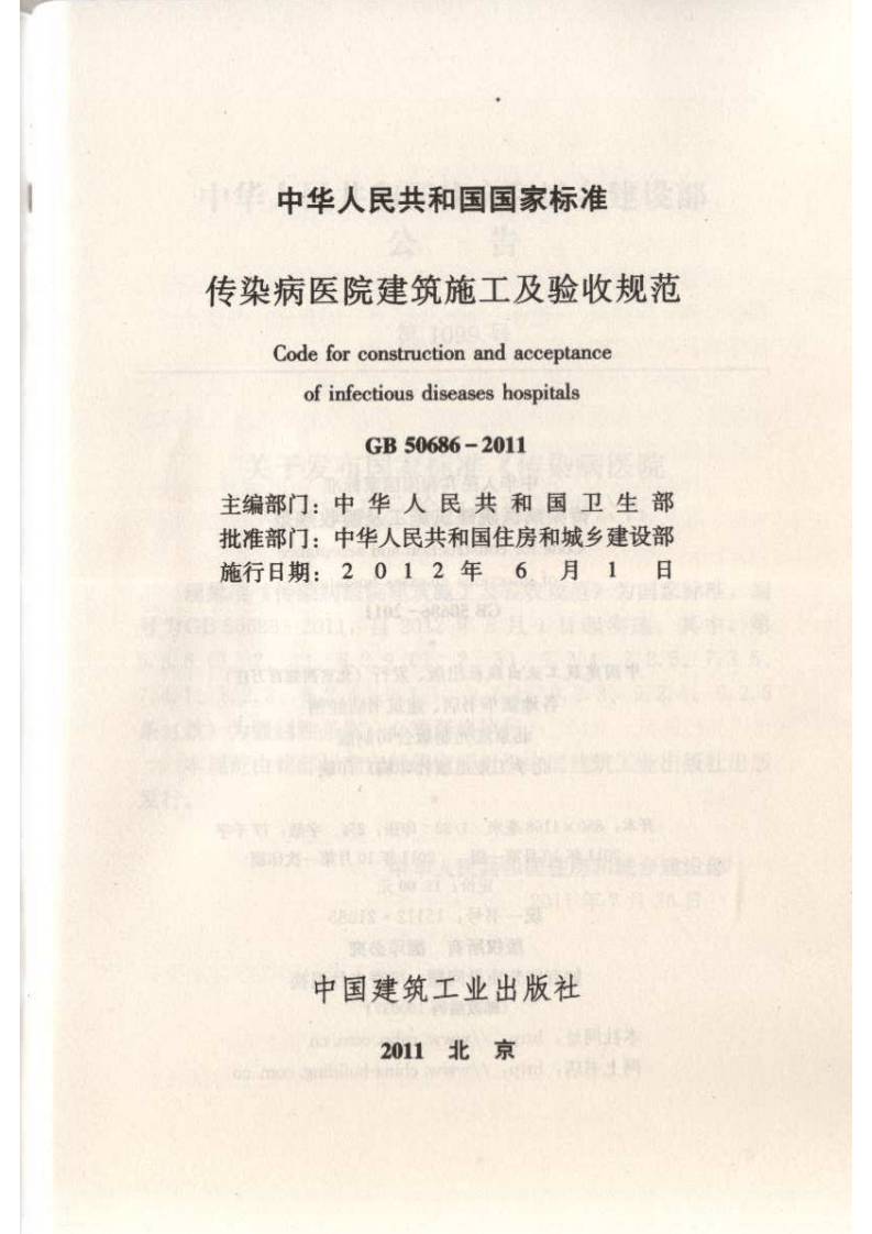 GB50686-2011 传染病医院建筑施工及验收规范.pdf 第2页