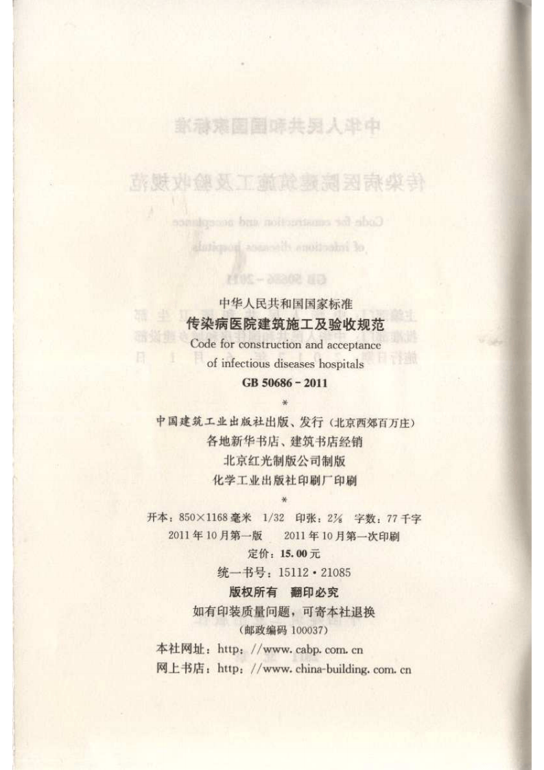 GB50686-2011 传染病医院建筑施工及验收规范.pdf 第3页