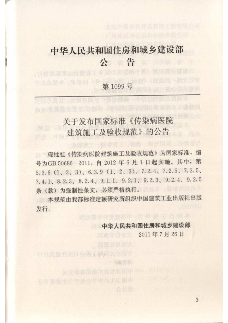 GB50686-2011 传染病医院建筑施工及验收规范.pdf 第4页