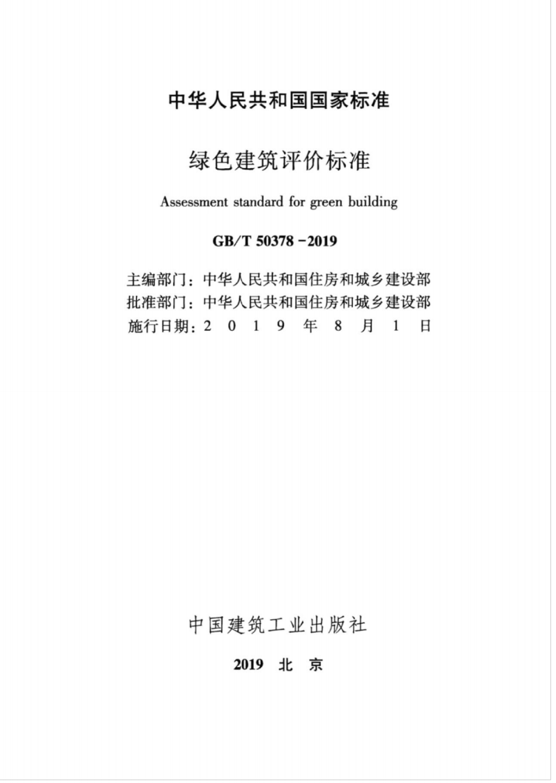 GBT_50378-2019_绿色建筑评价标准.pdf 第2页