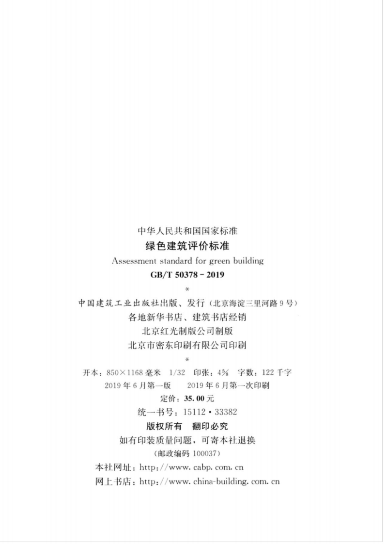 GBT_50378-2019_绿色建筑评价标准.pdf 第3页