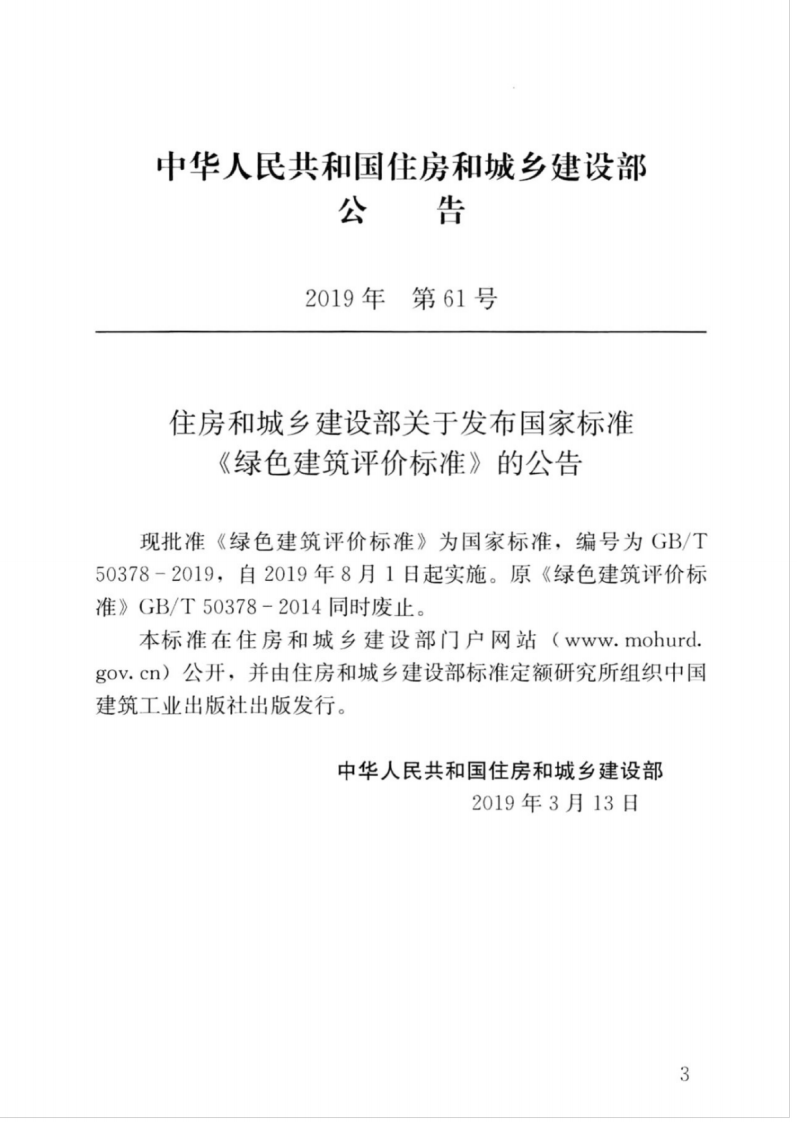 GBT_50378-2019_绿色建筑评价标准.pdf 第4页