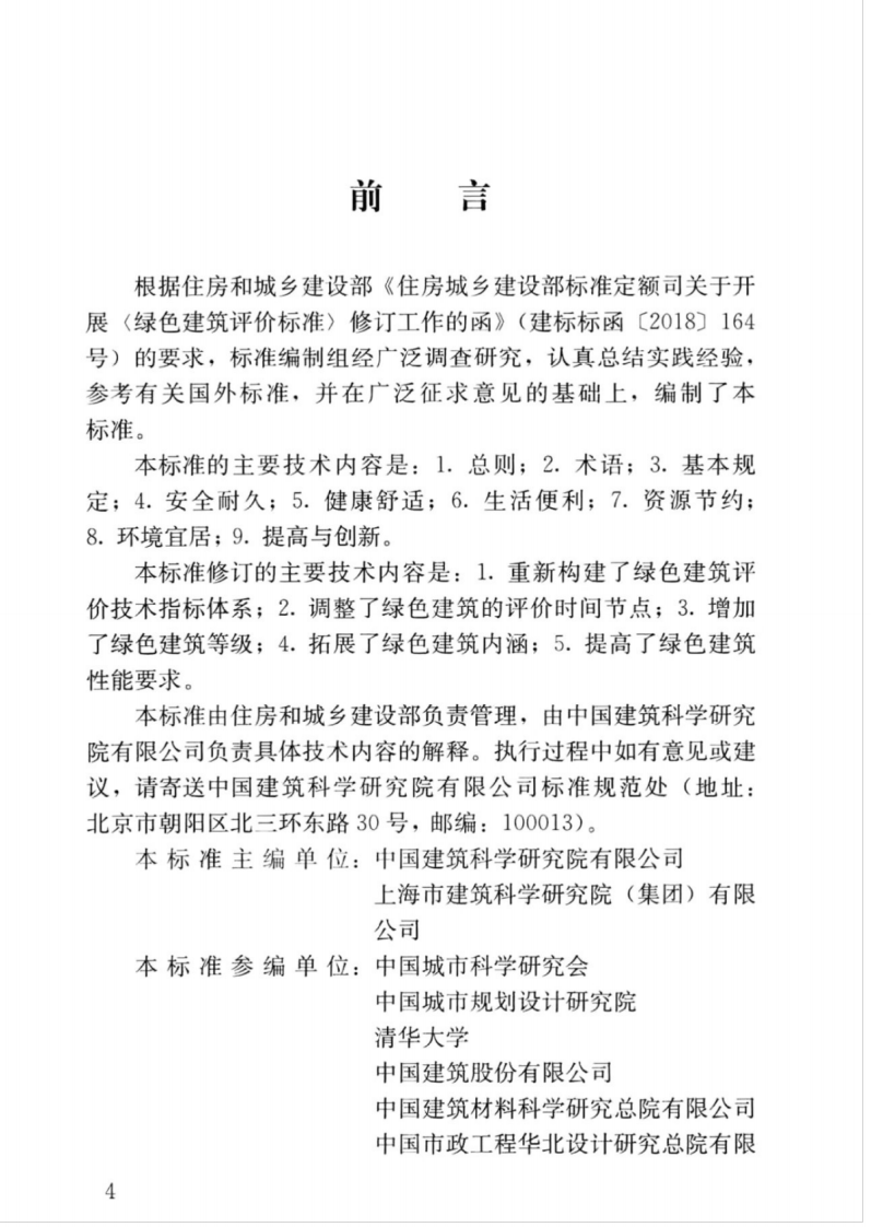 GBT_50378-2019_绿色建筑评价标准.pdf 第5页