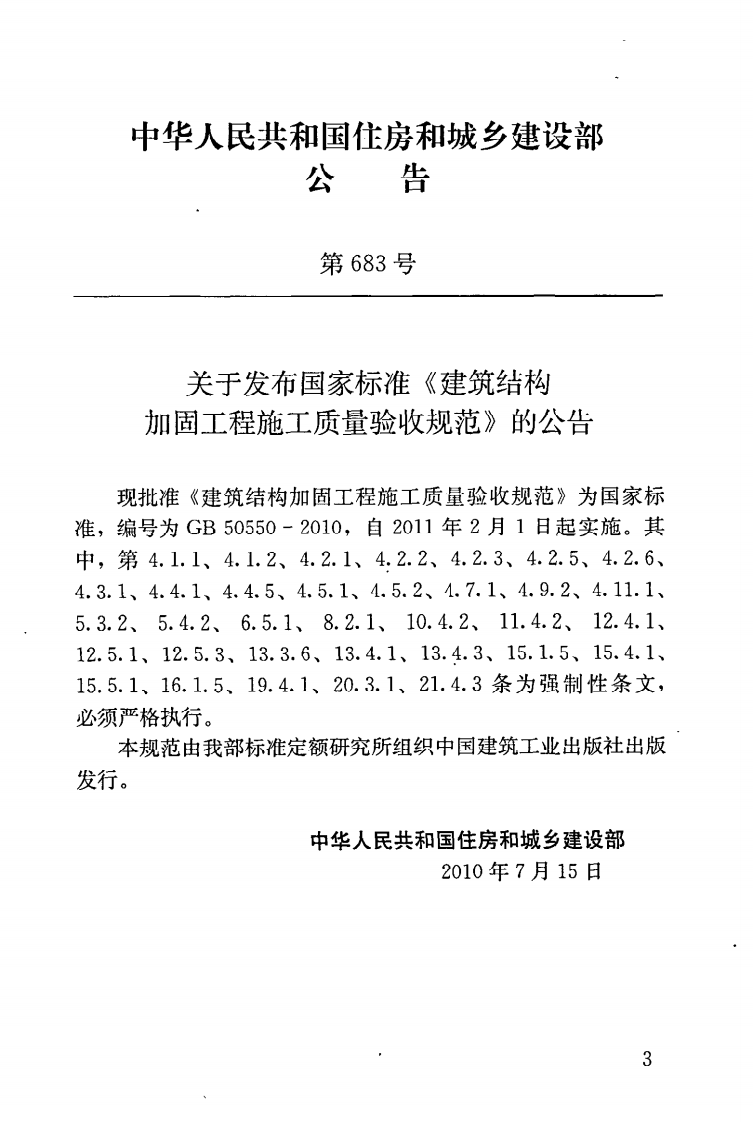 GB50550-2010 建筑结构加固工程施工质量验收规范.pdf 第4页