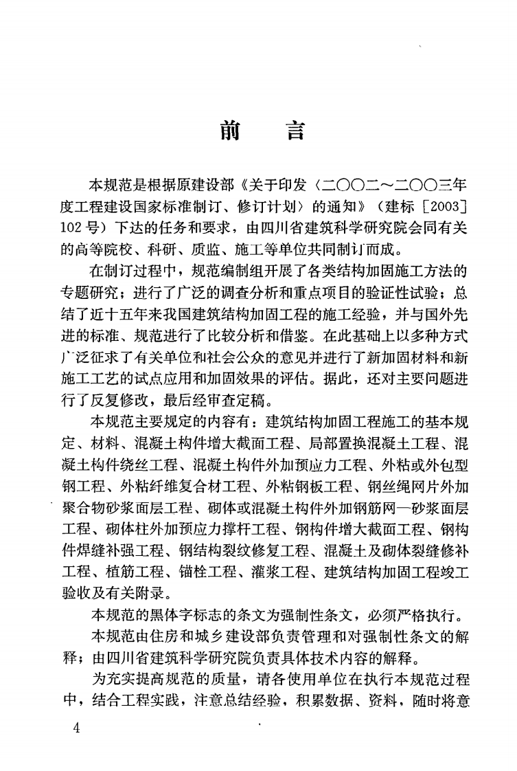 GB50550-2010 建筑结构加固工程施工质量验收规范.pdf 第5页