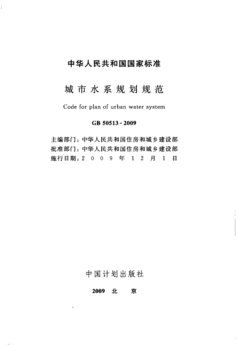 GB50513-2009 城市水系规划规范.pdf 第2页