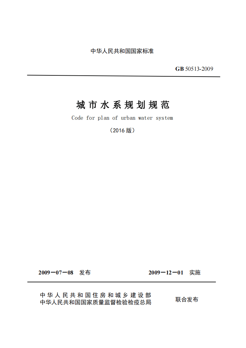 GB50513-2009 (2016年版) 城市水系规划规范（局部修订）.pdf 第2页