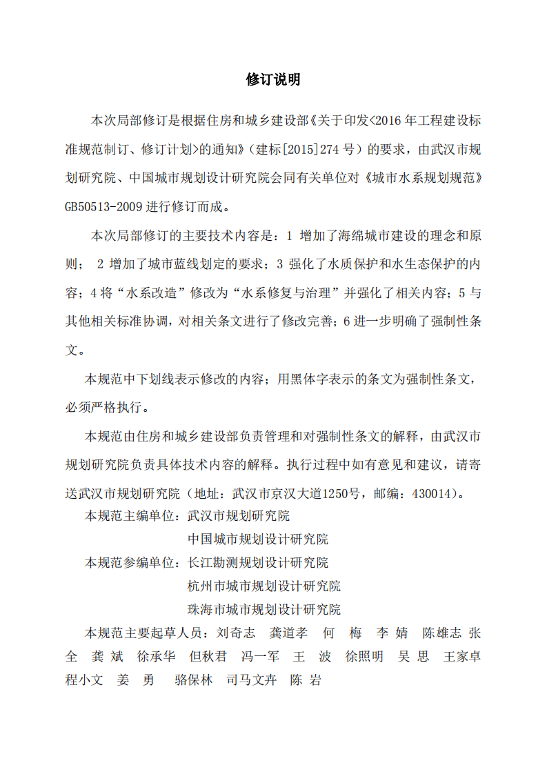 GB50513-2009 (2016年版) 城市水系规划规范（局部修订）.pdf 第3页