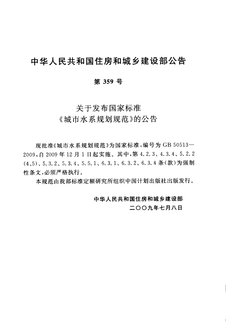 GB50513-2009 城市水系规划规范.pdf 第4页