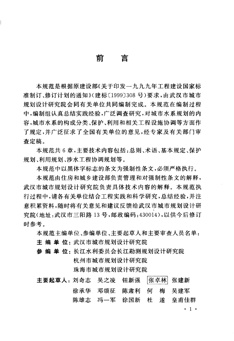 GB50513-2009 城市水系规划规范.pdf 第5页