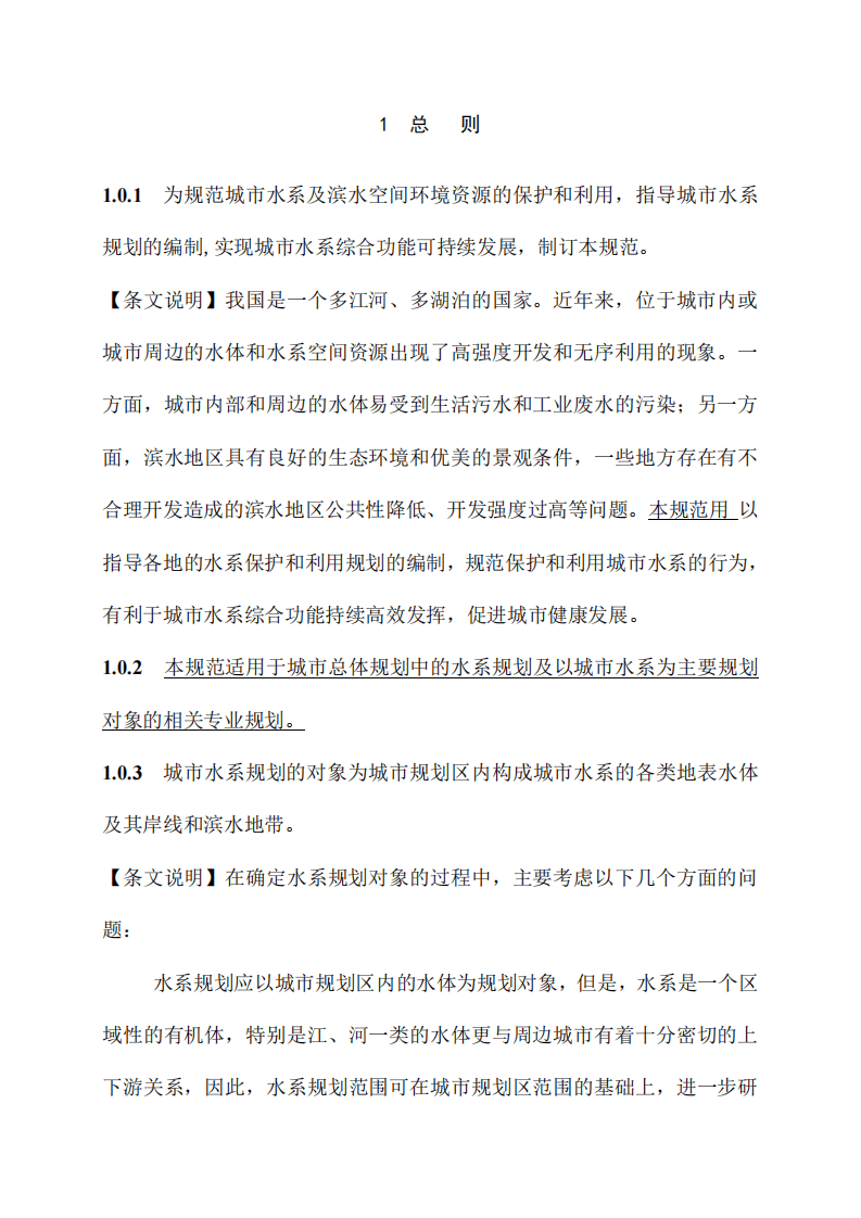 GB50513-2009 (2016年版) 城市水系规划规范（局部修订）.pdf 第5页
