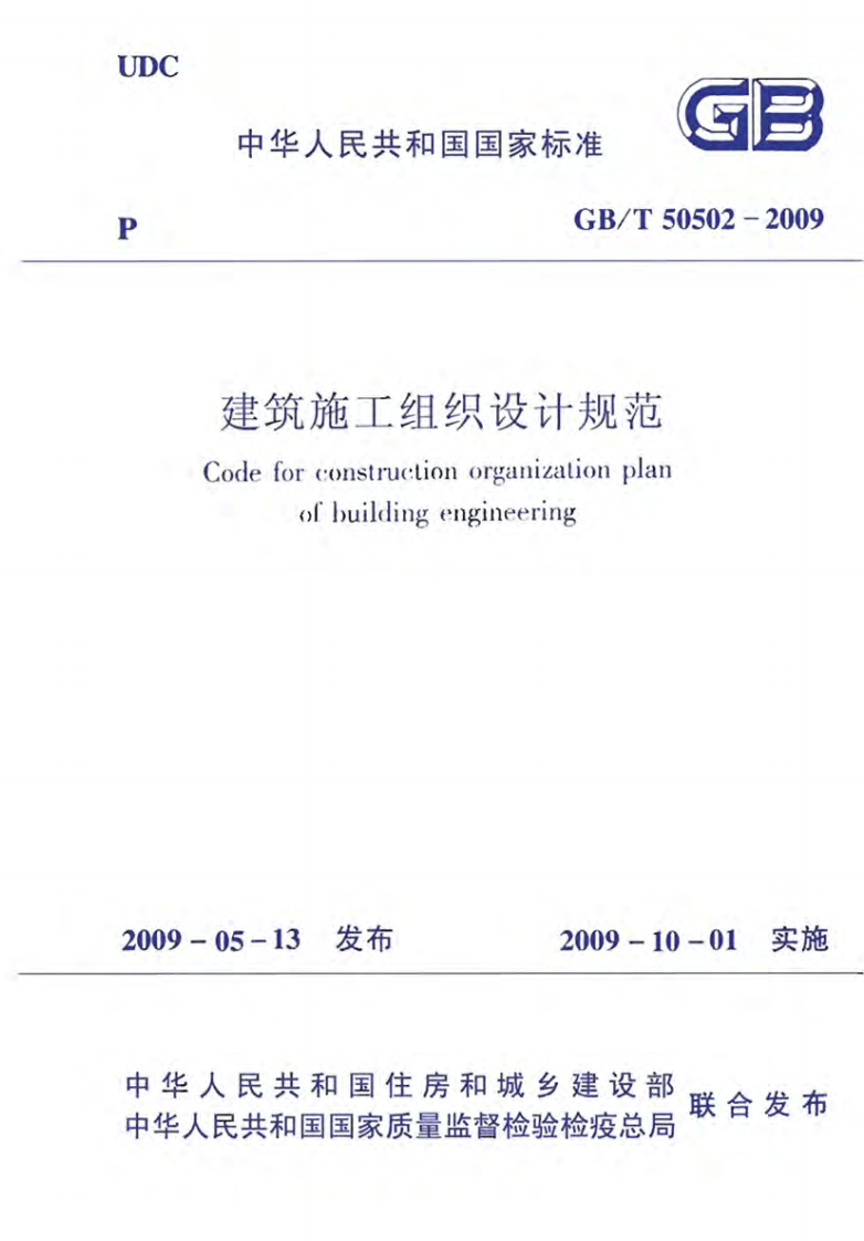 GB50502-2009建筑施工组织设计规范.pdf 第1页