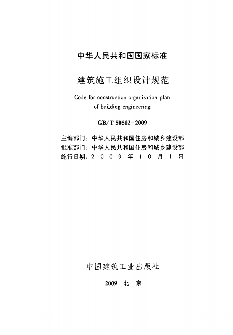 GB50502-2009建筑施工组织设计规范.pdf 第2页