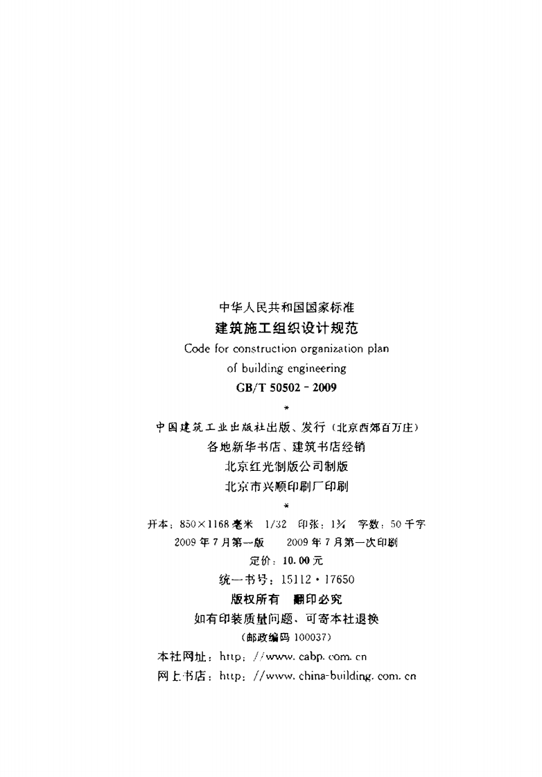GB50502-2009建筑施工组织设计规范.pdf 第3页