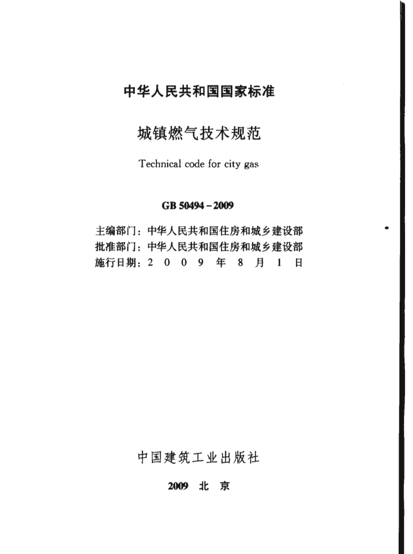 GB50494-2009 城镇燃气技术规范.pdf 第2页