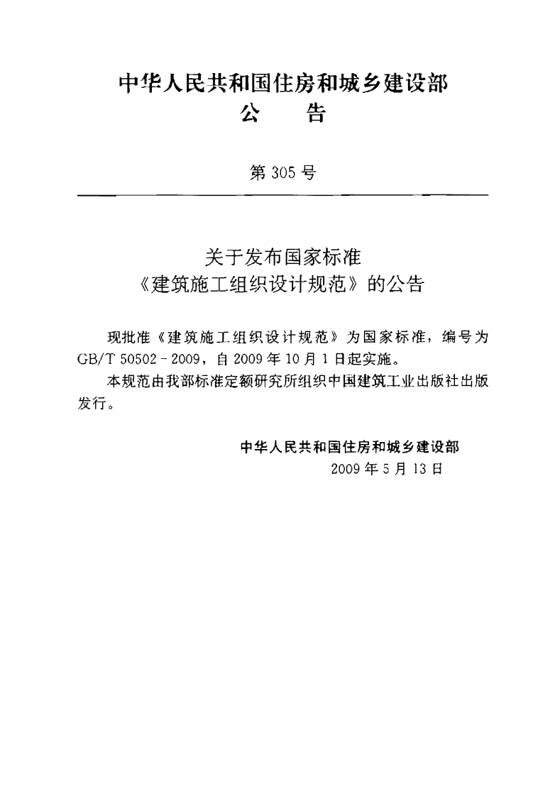 GB50502-2009建筑施工组织设计规范.pdf 第4页