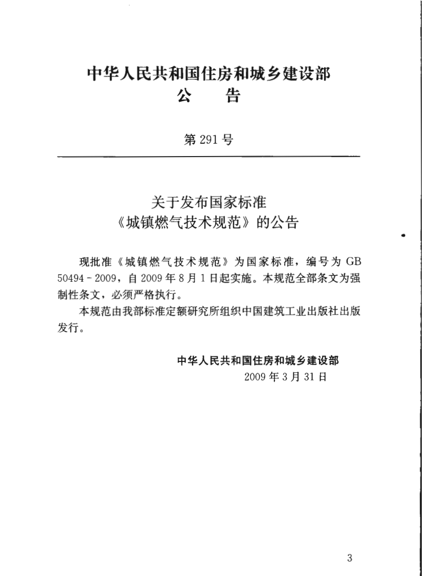 GB50494-2009 城镇燃气技术规范.pdf 第3页