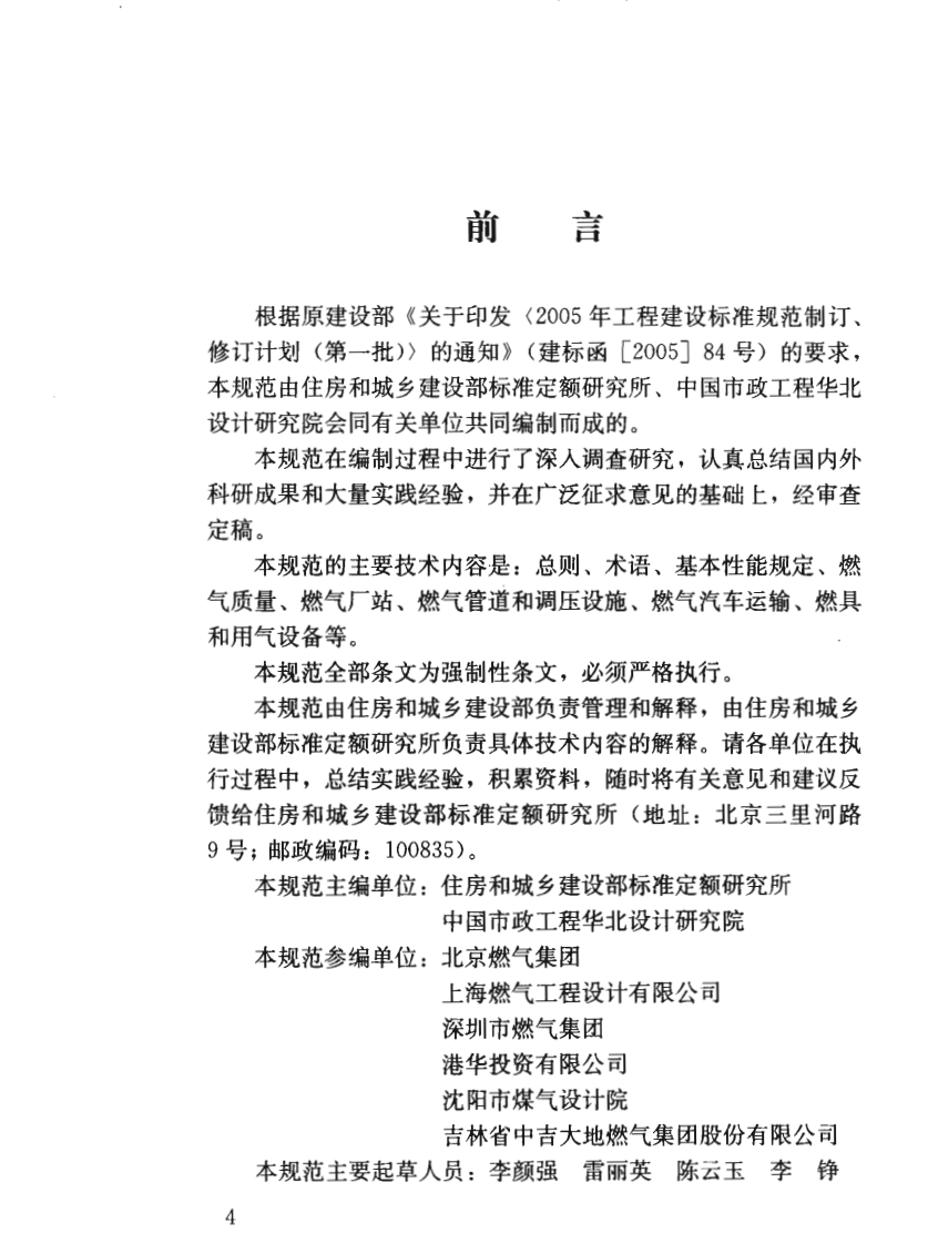 GB50494-2009 城镇燃气技术规范.pdf 第4页