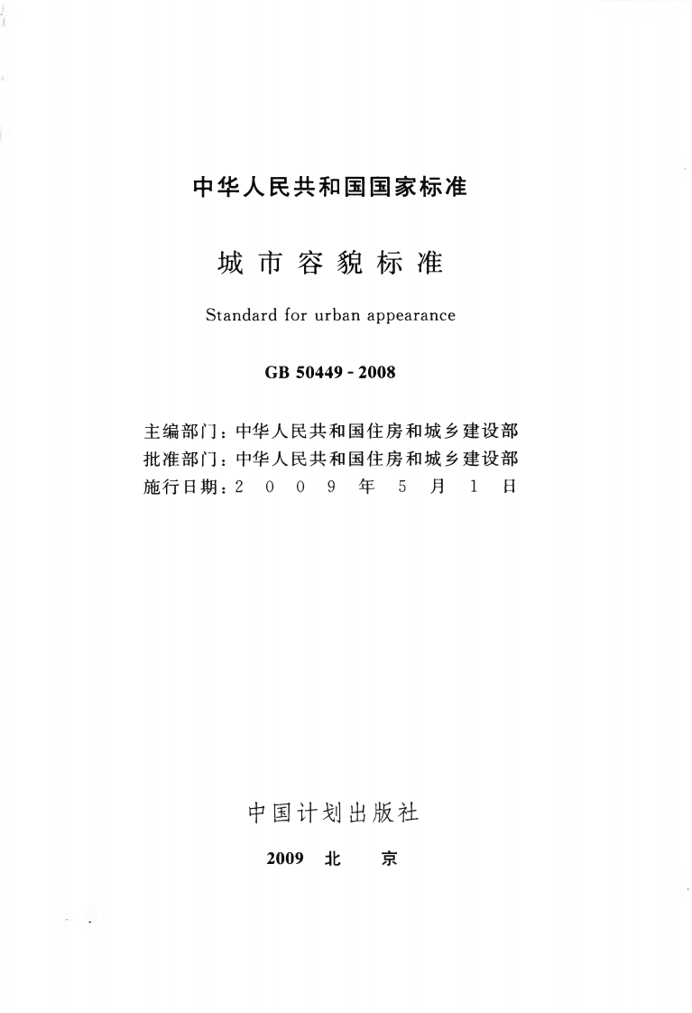 GB50449-2008 城市容貌标准.pdf 第2页