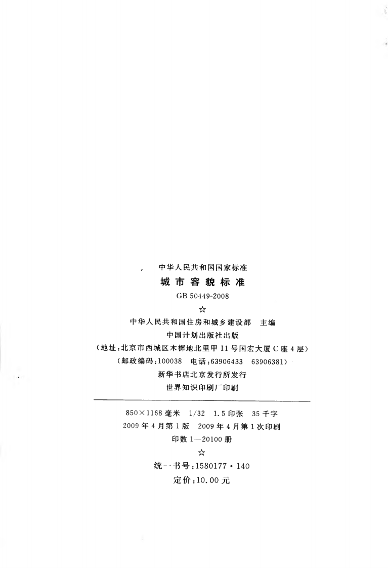 GB50449-2008 城市容貌标准.pdf 第3页