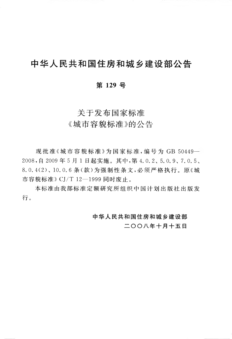 GB50449-2008 城市容貌标准.pdf 第4页